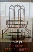 עטיפת הספר יהדותו של התיאטרון הישראלי