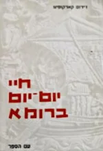 עטיפת הספר חיי יום יום ברומא בדורו של אוגוסטוס