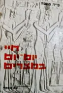 עטיפת הספר חיי יום יום במצרים בתקופת רעמסס מאות יג יב לפני הספירה