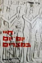 עטיפת הספר חיי יום יום במצרים בתקופת רעמסס מאות יג יב לפני הספירה
