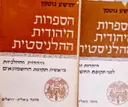 עטיפת הספר הספרות היהודית ההלניסטית-2 כרכים