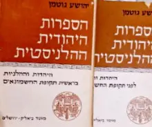 עטיפת הספר הספרות היהודית ההלניסטית-2 כרכים