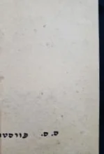 עטיפת הספר כתבי ס ס פורסטר הוראציו הורנבלואר סיפורים