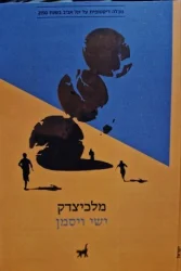 עטיפת הספר מלכיצדק רומן דיסטופי על תל אביב בשנת 2150