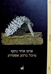 עטיפת הספר אדם אחד נוסף
