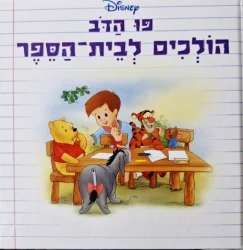 עטיפת הספר פו הדב הולכים לבית הספר