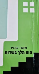 עטיפת הספר הוא הלך בשדות