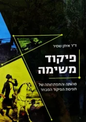 עטיפת הספר פיקוד משימה מהותה והתפתחותה של תפיסת הפיקוד המבוזר