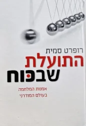 עטיפת הספר התועלת שבכוח אמנות המלחמה בעולם המודרני