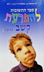 עטיפת הספר ספר התשובות להפרעת קשב A.D.D.