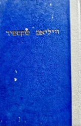 עטיפת הספר אנציקלופדיה לספרות כללית כרך ד ויליאם שקספיר