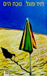 עטיפת הספר נוכח הים