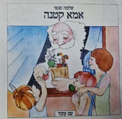 עטיפת הספר אמא קטנה