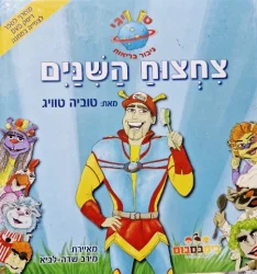 עטיפת הספר טוויגי גיבור בריאות צחצוח השיניים