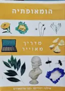 עטיפת הספר הומאופתיה מדריך מאוייר