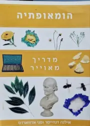 עטיפת הספר הומאופתיה מדריך מאוייר