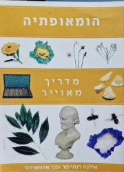 עטיפת הספר הומאופתיה מדריך מאוייר