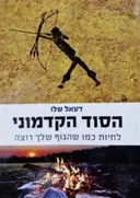 עטיפת הספר הסוד הקדמוני לחיות כמו שהגוף שלך רוצה