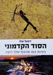 עטיפת הספר הסוד הקדמוני לחיות כמו שהגוף שלך רוצה