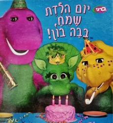 עטיפת הספר החברים של ברני יום הלדת שמח בבה בון
