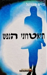 עטיפת הספר תיאטרוני הנפש אמת ואשליה על הבמה הפסיכואנליטית