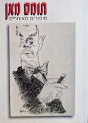 עטיפת הספר סיפורים מאוחרים
