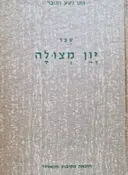עטיפת הספר ספר יון מצולה גזרות תח-תט