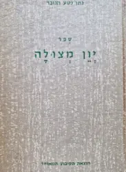 עטיפת הספר ספר יון מצולה גזרות תח-תט
