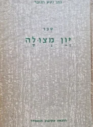 עטיפת הספר ספר יון מצולה גזרות תח-תט