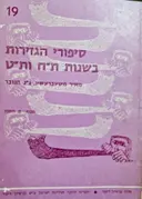 עטיפת הספר סיפורי הגזירות בשנות תח ותט