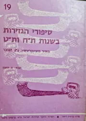 עטיפת הספר סיפורי הגזירות בשנות תח ותט