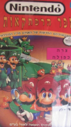 עטיפת הספר נינטנדו צרה כפולה