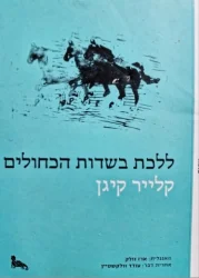 עטיפת הספר ללכת בשדות הכחולים נובלה ושלושה סיפורים