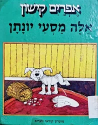 עטיפת הספר אלה מסעי יונתן