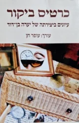 עטיפת הספר כרטיס ביקור עיונים ביצירתה של יערה בן דוד
