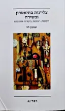 עטיפת הספר צליינות בתיאטרון ובשירה אעיונות ראיונות ביקורות ותרגומים