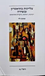 עטיפת הספר צליינות בתיאטרון ובשירה אעיונות ראיונות ביקורות ותרגומים