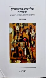 עטיפת הספר צליינות בתיאטרון ובשירה אעיונות ראיונות ביקורות ותרגומים