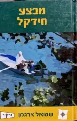 עטיפת הספר מבצע חידקל
