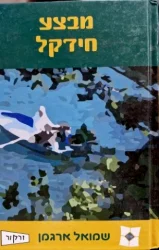 עטיפת הספר מבצע חידקל