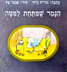עטיפת הספר הנמר שמתחת למטה