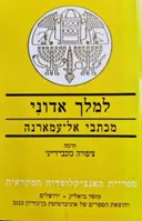 עטיפת הספר למלך אדוני מכתבי אל עמארנה