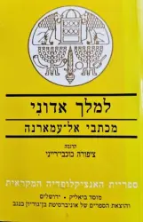 עטיפת הספר למלך אדוני מכתבי אל עמארנה