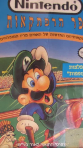 עטיפת הספר נינטנדו מפלצות מעופפות