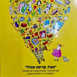 עטיפת הספר אוכל קדימה אוכל תערוכת חברי אגודת המאיירים בישראל הביאנלה ה 11 לאיור ברעננה