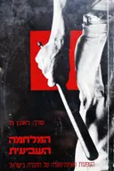 עטיפת הספר המלחמה השביעית השפעת האינתיפאדה על החברה בישראל