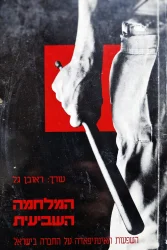 עטיפת הספר המלחמה השביעית השפעת האינתיפאדה על החברה בישראל