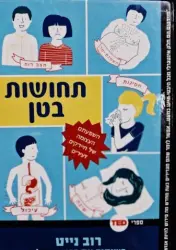 עטיפת הספר תחושות בטן