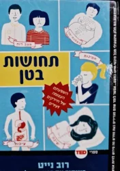 עטיפת הספר תחושות בטן