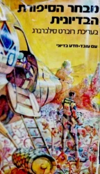 עטיפת הספר מבחר הסיפורת הבדיונית כרך ראשון